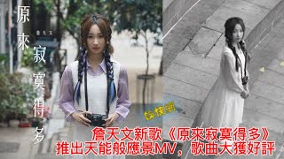 [娛樂捕快] 詹天文新歌《原來寂寞得多》推出天能般應景MV，歌曲大獲好評