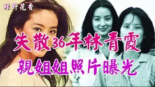 ❦ ❧【綠野花香】失散36年林青霞親姐姐照片曝光！兩者生活大不同