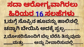 ಸದಾ ಆರೋಗ್ಯವಾಗಿರಲು ಹಿರಿಯರ ಸಲಹೆಗಳು motivational speech in kannada#usefulinformation#healthtipskannada