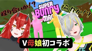 [Super Bunny Man]初コラボ！仲良くプレイしような！！！（フラグ）[#新人vtuber ]