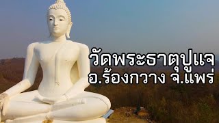 ไปเที่ยวกัน | Trip 18 : วัดพระธาตุปูแจ อ.ร้องกวาง จ.แพร่