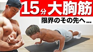 【15分】大胸筋をガッツリ追い込む最強の腕立て伏せメニュー【限界を超えろ！】