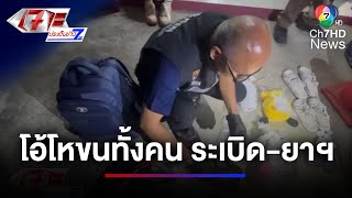 โอ้โห ! จับคนขนคนไต้หวัน เจอยาฯ-ระเบิด | เจาะประเด็นข่าว 7HD