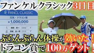 【トーナメント速報】横田ぶらんぶらん打法でドラコン賞獲得！？　嬉しい賞金１００万円！　前半の１０Ｈから１８Ｈの全ショットをお見せします　＃トーナメントの裏側　＃ファンケルクラシック　＃ぶらんぶらん体操