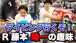 【R藤本】後輩芸人ビスケッティ佐竹と都内最大級のダイビングショップで大はしゃぎ！？【GuuGoo】