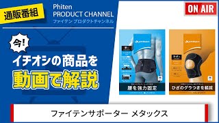 【PHITEN PRODUCT CHANNEL】ファイテンサポーター メタックスシリーズ