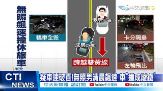 【整點精華】20210116 無照男飆速過彎 失控撞車受困車內「唉唉叫」