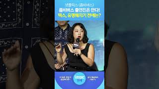 [#좀비버스] 덱스, 유명해지기 전에는? 좀비버스 출연진은 안다!