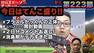 【ウイイレ2016  】第223節「てんこ盛りちゃま動画」myClub日本一目指すゲーム実況！！！pro evolution soccer