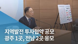 지역발전 투자협약 공모 광주 1곳, 전남 2곳 응모