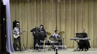 Nelli Butco  -    Разлучила,развела  -  муз.С.Чернай - сл.Т.Шароватова