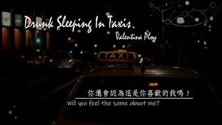 《最糟糕的模樣》Valentina Ploy - Drunk Sleeping In Taxis（中文字幕翻譯）