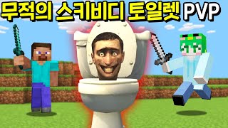 변기물을 내려서 죽이는 *스키비디 토일렛* 으로 시참PVP를 만든다면?ㅋㅋㅋㅋㅋ [마인크래프트]