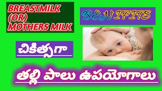 #Mother's Milk Benefits  #తల్లి పాలు ఉపయోగాలు  #Health channel Hitha Ayurveda