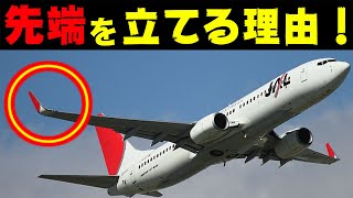 飛行機の主翼の先端を垂直にする理由とは？飛行機の雑学3選！part2