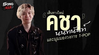 เส้นทางใหม่ 'คชา นนทนันท์' กับมุมมองวงการ T-POP | Songman