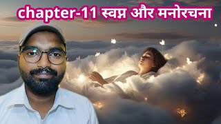 chapter-11 स्वप्न और मनोरचना। सपनो का मतलब