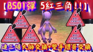 【BS01彈 5紅三角!!】連三場 大師交換!+雙手環哥交換!! Pokemon Tretta Ver.BS01 【神奇寶貝卡匣#771】TRETTA