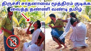 திருச்சி சாதனாவை மூத்*ரம்  குடிக்க வைத்த தண்ணி வண்டி தமிழ்