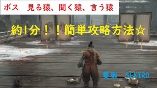 ［隻狼 SEKIRO］簡単！1分でクリア！「見る猿、聞く猿、言う猿」攻略方法紹介！