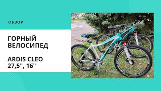 Велосипед горный Ardis / CROSSRIDE CLEO 27,5\