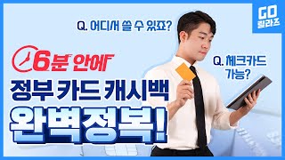 💵상생소비지원금(카드캐시백) 20만원 다 받으려면 딱 이만큼씩 쓰세요!! | 신청방법, 금액, 사용처 총정리