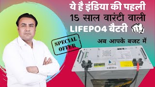 भारत की सबसे सस्ती और सबसे ज्यादा वारंटी वाली बैटरी की कीमत ? | best lithium battery for solar