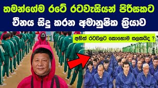 තමන්ගේ බලපුළුවන්කාරකම් පෙන්වමින් චීනය ලෝකේ පුරා කරන කැත වැඩ 6 ක් | China's Global Influence