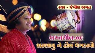 આજ વગડાવો રૂડા શરણાયુ ને ઢોલ | Aaj Vagdavo Ruda Sharnayu Ne Dhol Lagna Geet By Jemish Bhagat