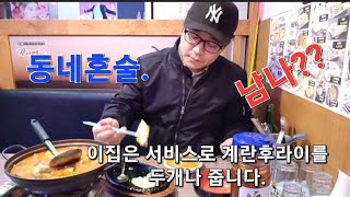 계란후라이 2개를 서비스로 주는 술집에서 혼술. 일요일 동네에 문을연 술집이 없다.(노잼,노내주의!)