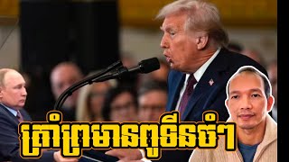 EP265: លោកត្រាំព្រមានពូទីនចំៗតែម្តង