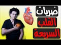 علاج ضربات القلب السريعة | أفضل حلول للتخلص من ضربات القلب السريعة - Tachycardia