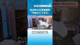 65年分の廃棄物をどう処理すれば…　仮置き場はできたもののボランティアも遅れ 手が付けられない高齢者も　能登半島地震　石川県珠洲市の現実 #チャント