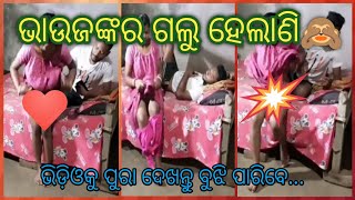 ଭାଉଜଙ୍କର ଗଲୁ ହେଲାଣି//bhaujankara galu helani//#akshayacomedy//#h2hasohasao//#odiacomedy