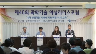 20170614 제46회 과학기술 여성리더스포럼(4차 산업혁명 시대에 바람직한 미래교육)