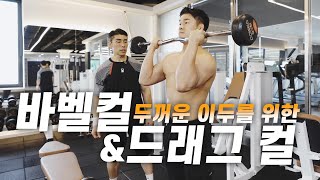 바벨컬 \u0026 드래그컬(팔운동 이보다 더 쉬운 영상은 없습니다!ㅡ김명섭관장이 제안하는 효과적인 팔운동)