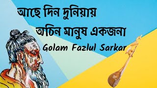 আছে দিন দুনিয়ায় অচিন মানুষ একজনা || Lalon Fakir Song || Golam Fazlul Sarkar