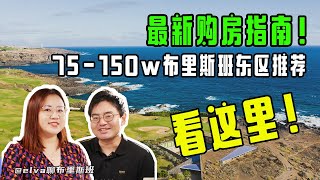 【最新购房指南】75-150w布里斯班东区推荐 看这里！-【第19期】