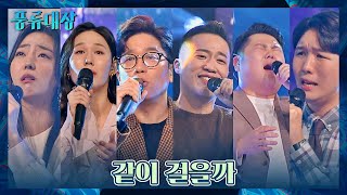 [컬래버 무대] 이적과 함께 부르는 〈같이 걸을까〉♬ 풍류대장(poongryu) 12회 | JTBC 211221 방송