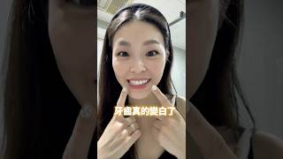 原本以為沒效…結果這牙膏太扯了！！😱✨#好物分享 #牙齒美白