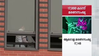 ലോകത്താകെ മരിച്ചവരുടെ എണ്ണം  പതിനഴായിരത്തി ഒരുനൂറ്റി നാല്‍പ്പത്തിയെട്ടായി | World death