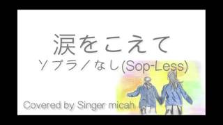 合唱曲「涙をこえて」ハモり ＊一人で合唱できる！＜ソプラノ無し＞ (Sop-Less) Covered by Singer micah