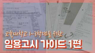 [예비 임고생 가이드 #1편] 교육대학교 1~3학년 때는 초등 임용고시를 어떻게 준비할 수 있나요?