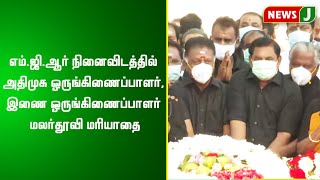 எம்.ஜி.ஆர் நினைவிடத்தில் அதிமுக ஒருங்கிணைப்பாளர், இணை ஒருங்கிணைப்பாளர் மலர்தூவி மரியாதை