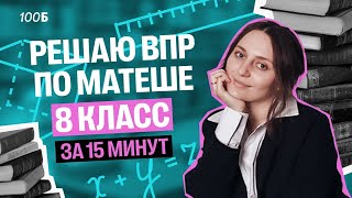 Решаю ВПР по математике 8 класс за 15 минут