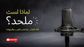 لماذا أؤمن بوجود الله ولست ملحداً | الإله الغائب والحاضر، الغيب والشهادة. (الجزء 1)