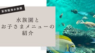 葛西臨海水族園とお子様メニューを紹介