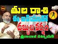 డబ్బుల వర్షం..సీక్రెట్  | TULA RASI RASIPHALALU 2023 | LIBRA SECRETS | REMEDY | NANAJI PATNAIK