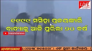 ୧୯୯୯ ମସିହା ପ୍ରଳୟଙ୍କାରି ବାତ୍ୟାକୁ ଆଜି ପୁରିଲା ୨୦ ବର୍ଷ