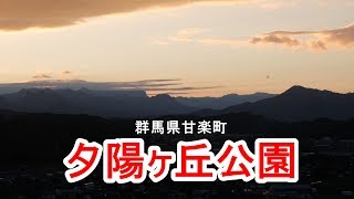 夕陽ヶ丘公園　小幡八幡宮　楽山園　城下町の小幡　道の駅甘楽